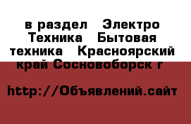  в раздел : Электро-Техника » Бытовая техника . Красноярский край,Сосновоборск г.